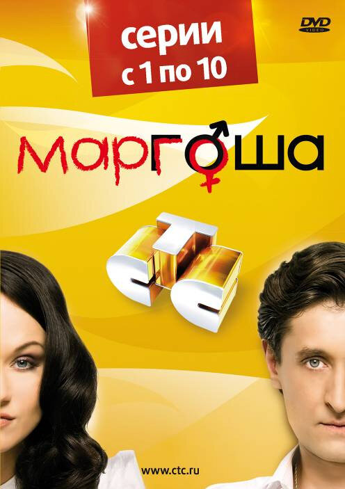 Маргоша 2011 постер